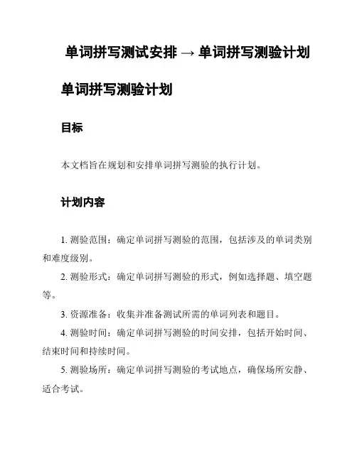 单词拼写测试安排 → 单词拼写测验计划