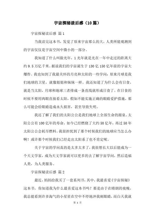 宇宙探秘读后感(10篇)