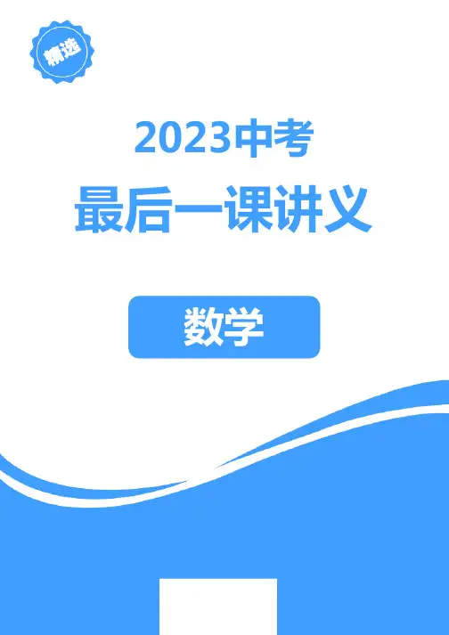 2023中考数学最后一课讲义-河南