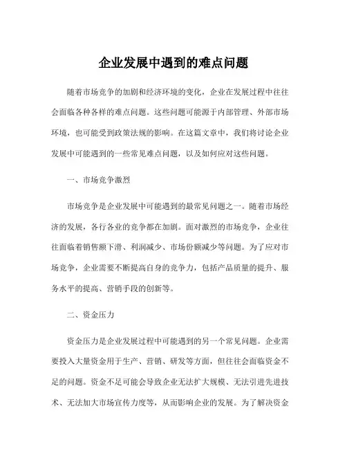 企业发展中遇到的难点问题
