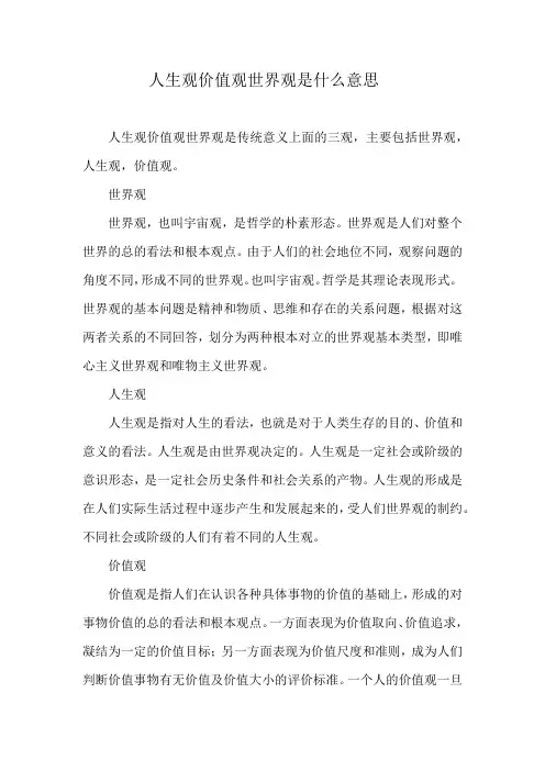 人生观价值观世界观是什么意思