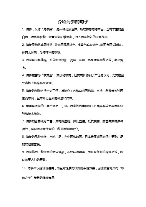 介绍海参的句子