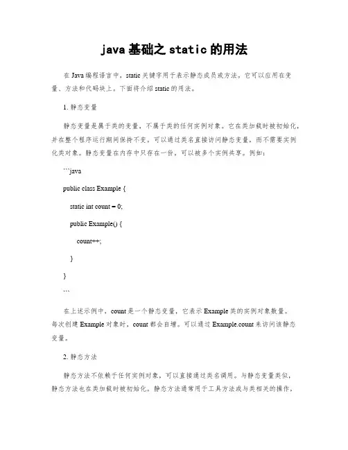 java基础之static的用法