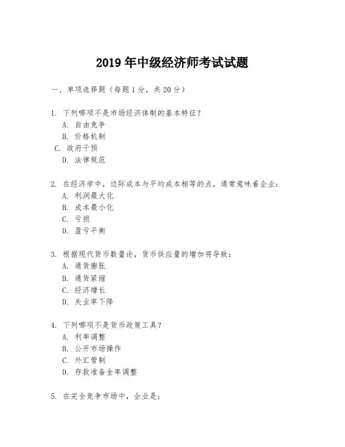 2019年中级经济师考试试题