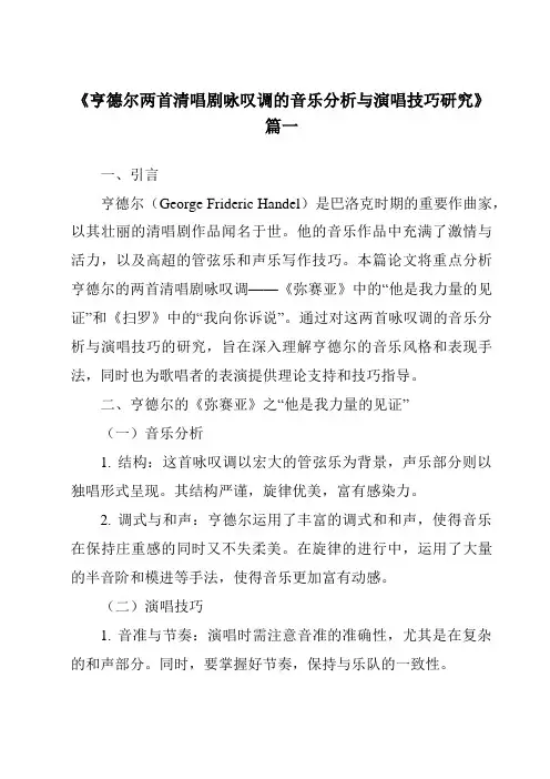 《亨德尔两首清唱剧咏叹调的音乐分析与演唱技巧研究》范文