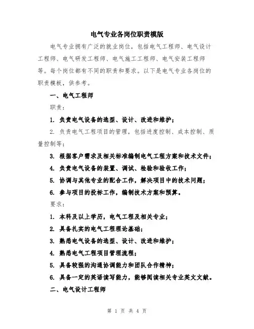 电气专业各岗位职责模版