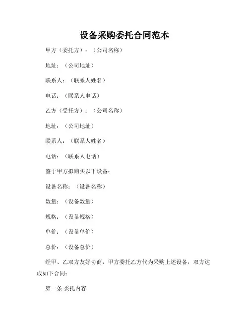 设备采购委托合同范本