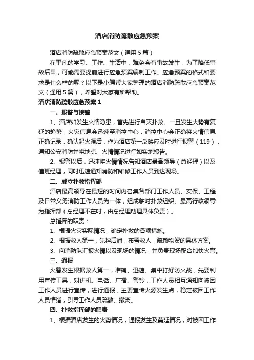 酒店消防疏散应急预案范文（通用5篇）