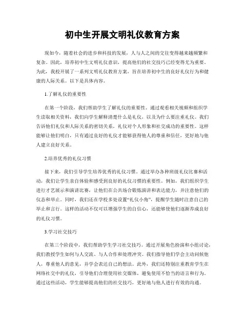 初中生开展文明礼仪教育方案