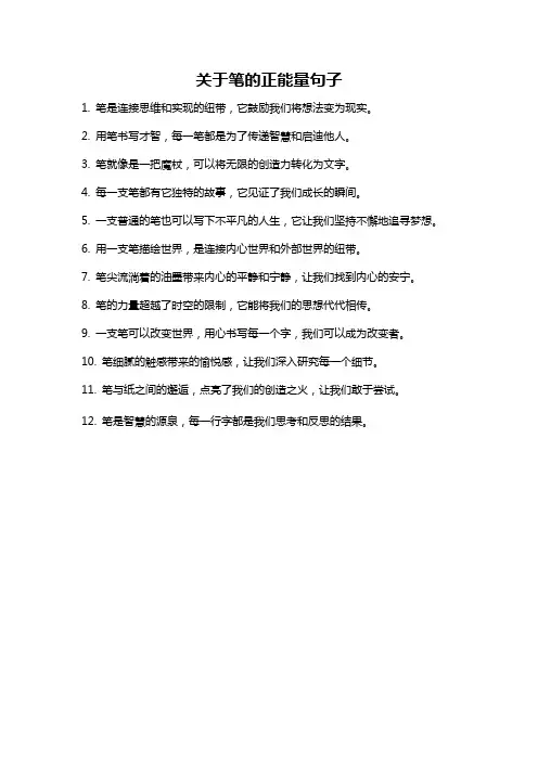 关于笔的正能量句子
