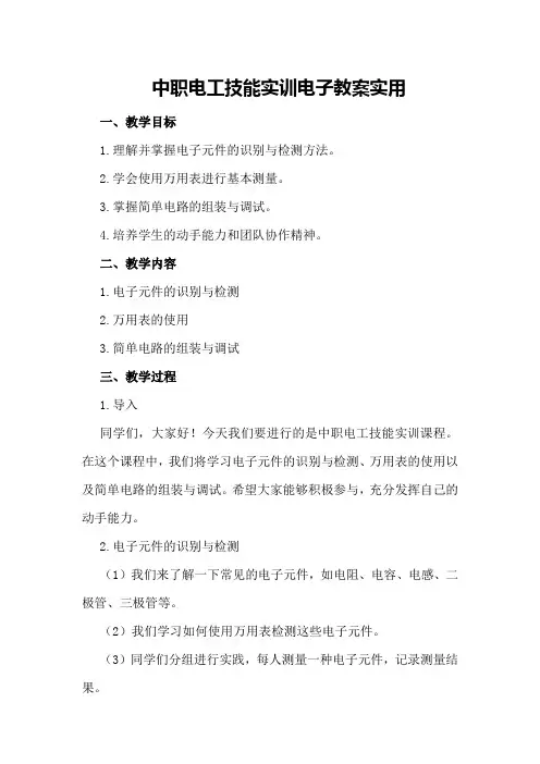中职电工技能实训电子教案实用