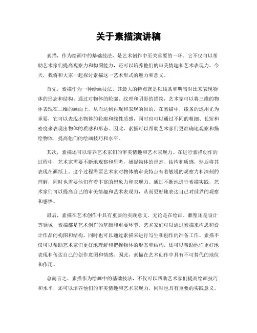 关于素描演讲稿