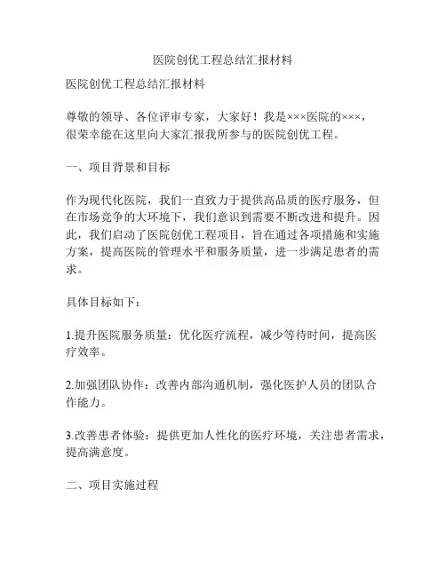 医院创优工程总结汇报材料