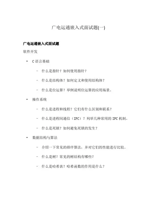 广电运通嵌入式面试题(一)