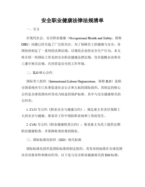 安全职业健康法律法规清单