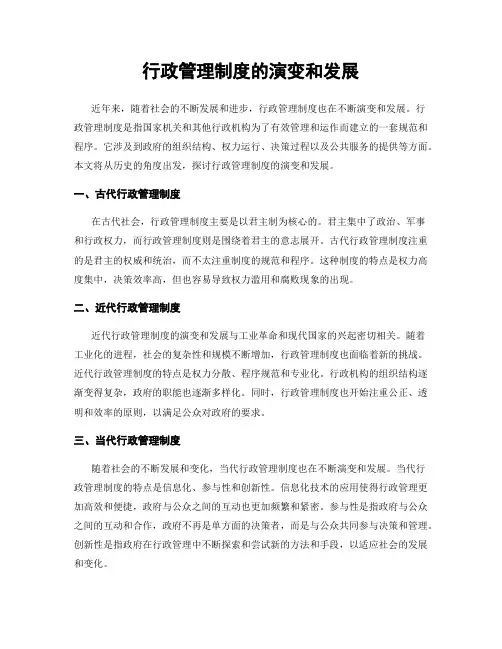 行政管理制度的演变和发展
