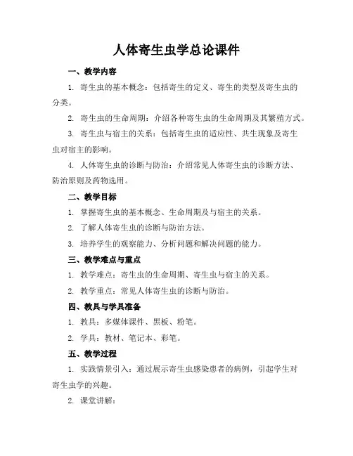 人体寄生虫学总论课件
