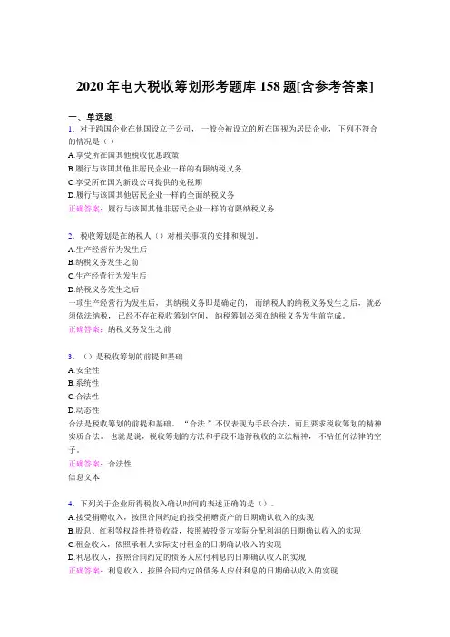 最新电大税收筹划形考模拟考试题库158题(含答案)