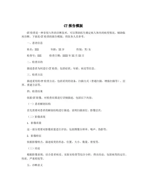 CT报告模版