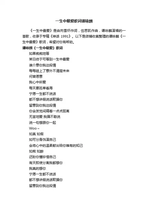 一生中最爱歌词谭咏麟