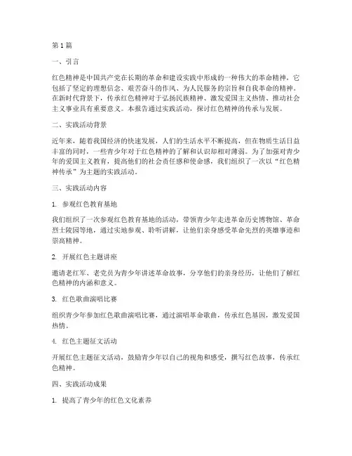 实践报告红色精神传承(2篇)