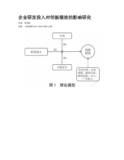 企业研发投入对创新绩效的影响研究