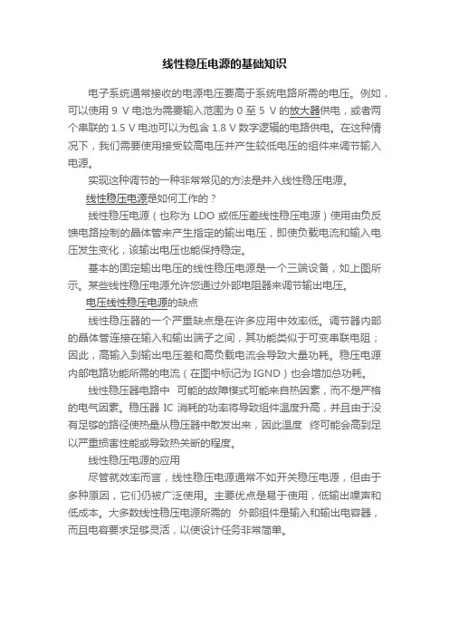 线性稳压电源的基础知识