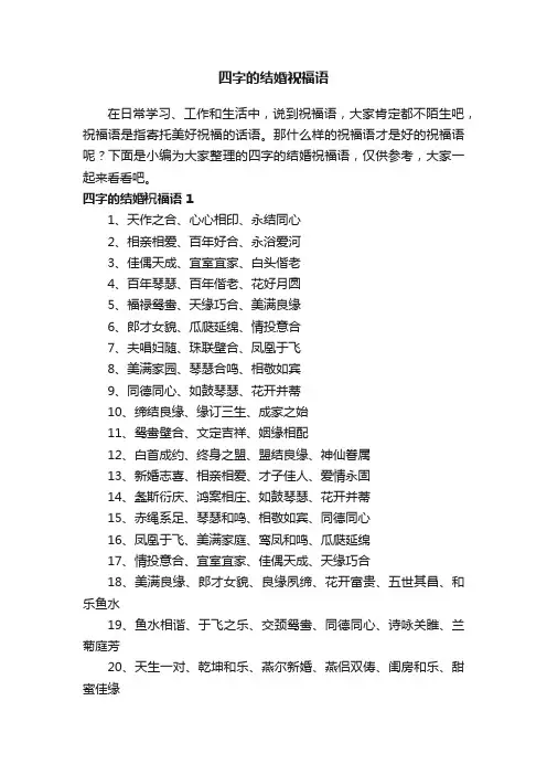 四字的结婚祝福语大全