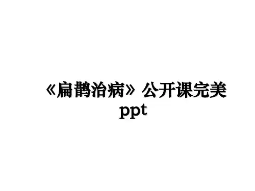 最新《扁鹊治病》公开课完美ppt课件PPT