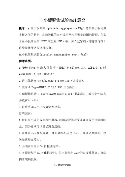 血小板聚集试验临床意义