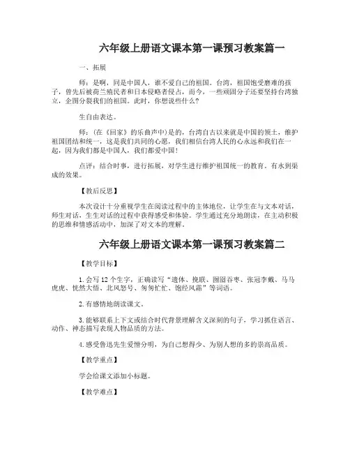 六年级上册语文课本第一课预习教案