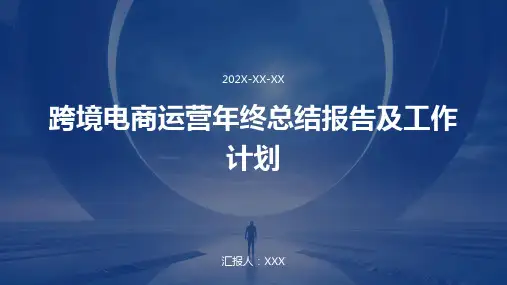跨境电商运营年终总结报告及工作计划PPT