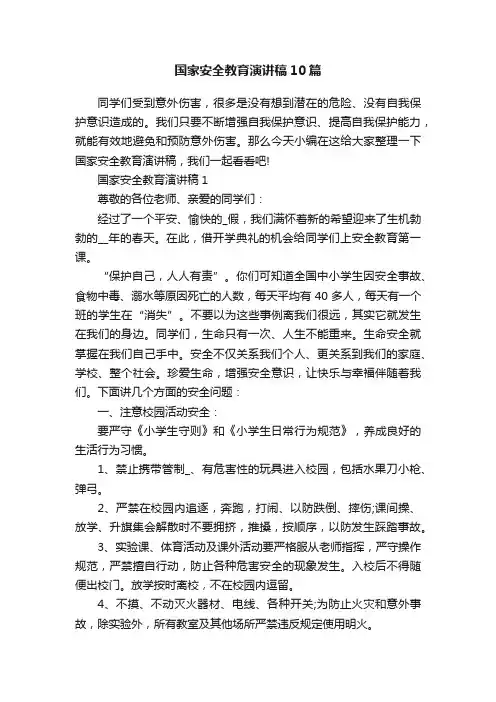 国家安全教育演讲稿10篇