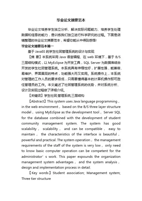 毕业论文摘要范本