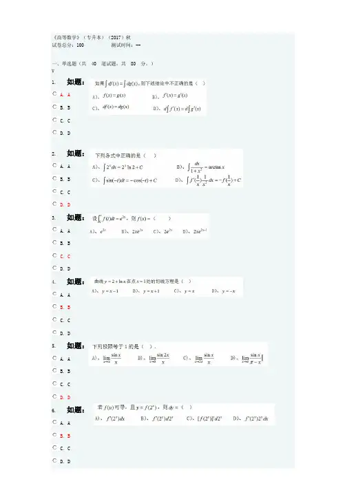 2017西安交通大学网络学院《高等数学》选择题答案