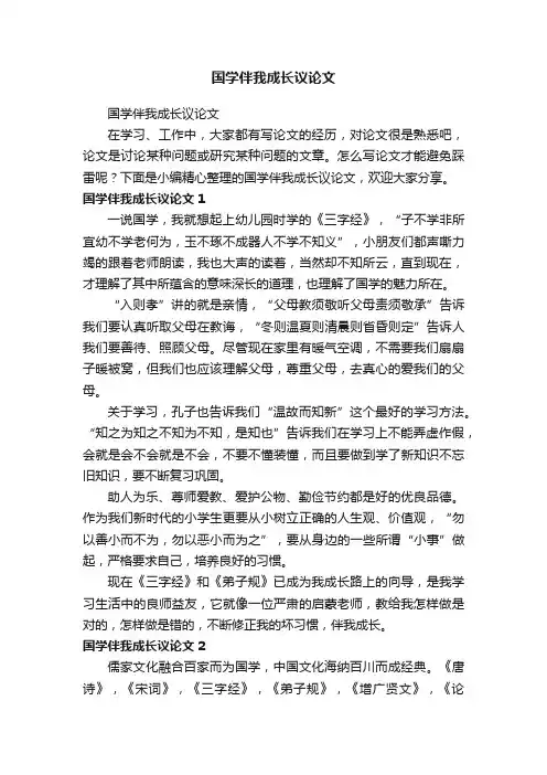 国学伴我成长议论文