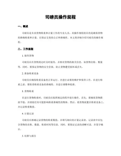 司磅员操作规程