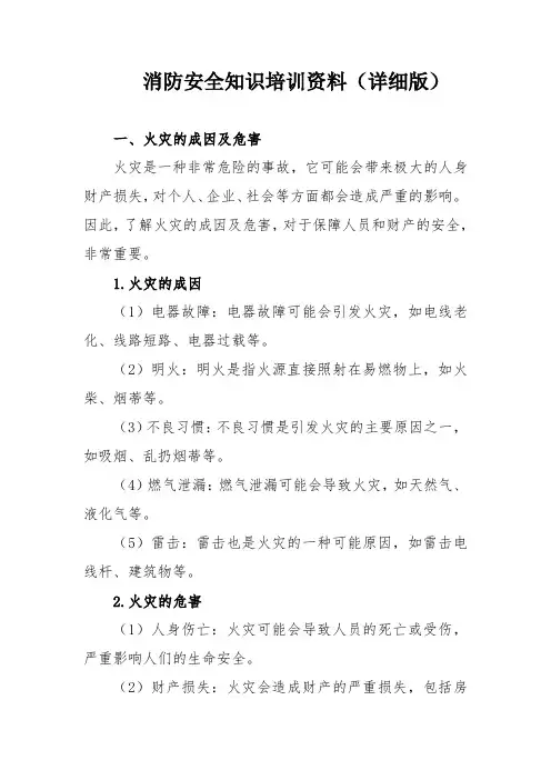 消防安全知识培训资料(详细版)