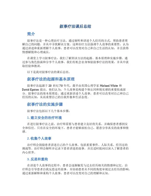 叙事疗法课后总结