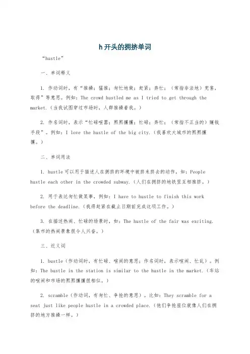 h开头的拥挤单词