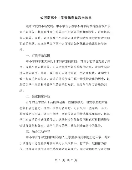 如何提高中小学音乐课堂教学效果