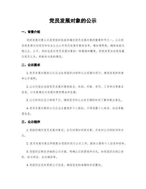 党员发展对象的公示