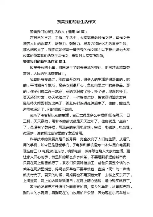 赞美我们的新生活作文