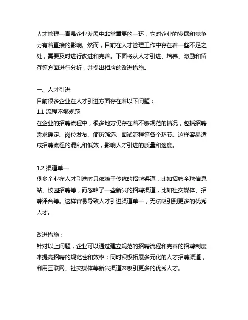 人才管理工作的不足与改进措施