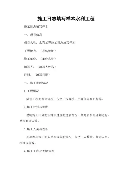施工日志填写样本水利工程
