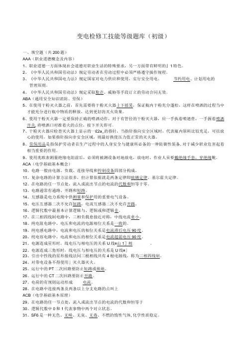 变电检修工技能鉴定题库初级1101