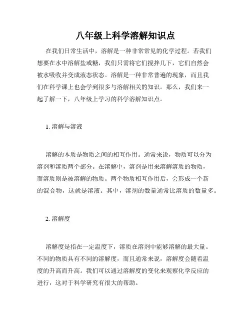 八年级上科学溶解知识点