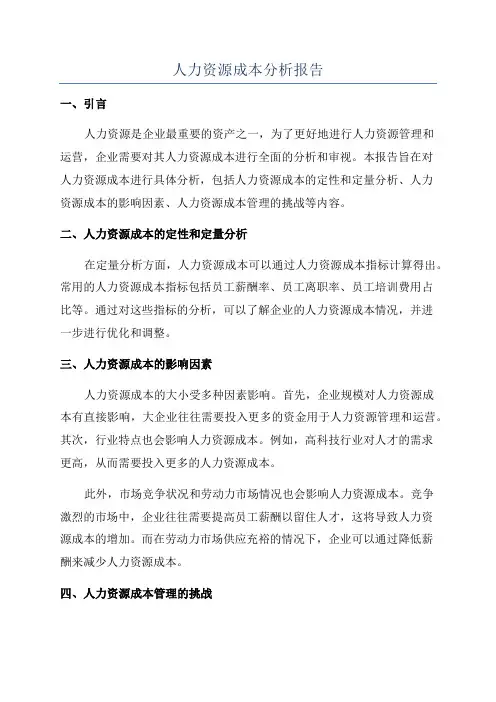 人力资源成本分析报告