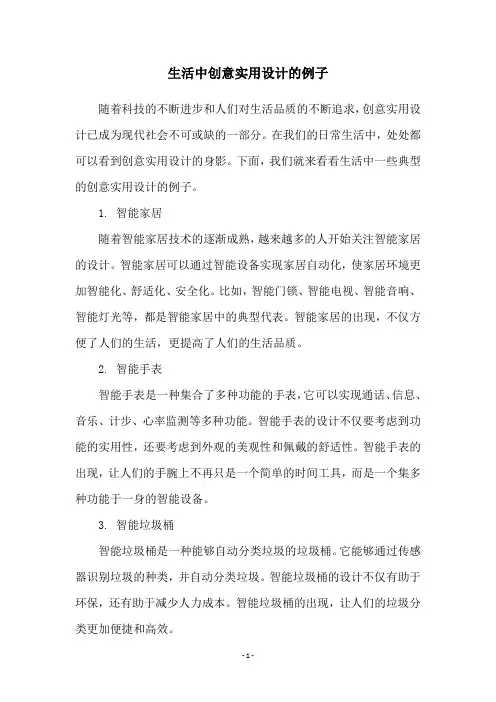 生活中创意实用设计的例子