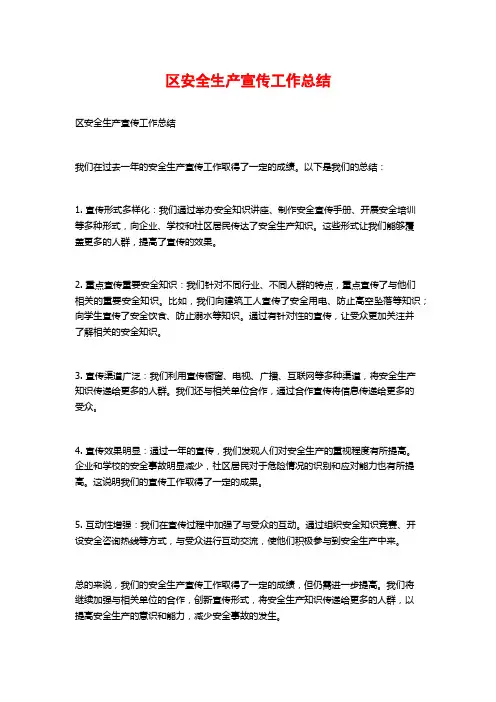 区安全生产宣传工作总结